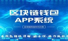 USDT不记名钱包转账详解:安全性、操作流程及注
