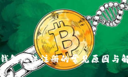 比特币钱包无法注册的常见原因与解决方案