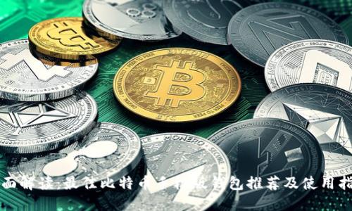 全面解读:最佳比特币手机版钱包推荐及使用指南