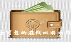 如何选择安全可靠的在线比特币钱包:全面指南