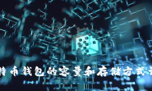 比特币钱包的容量和存储方式详解