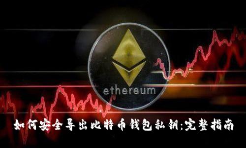 如何安全导出比特币钱包私钥:完整指南