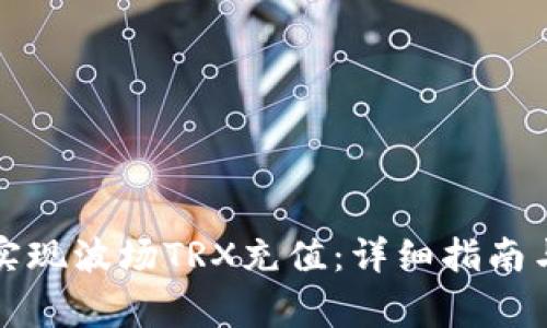 如何在钱包中实现波场TRX充值:详细指南与常见问题解答