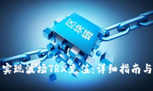 如何在钱包中实现波场TRX充值:详细指南与常见问题解答