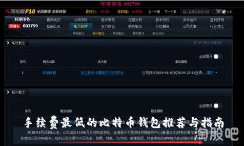 手续费最低的比特币钱包推荐与指南