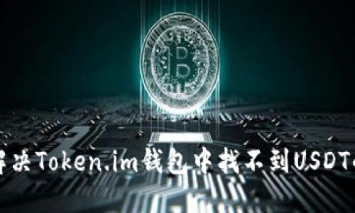 如何解决Token.im钱包中找不到USDT的问题