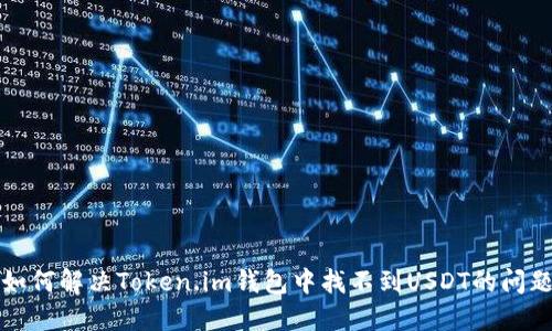 如何解决Token.im钱包中找不到USDT的问题