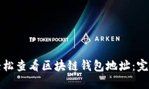 如何轻松查看区块链钱包地址:完整指南