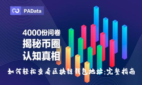 如何轻松查看区块链钱包地址:完整指南