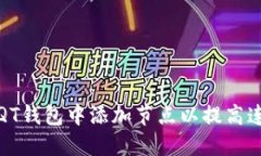 如何在比特币QT钱包中添加节点以提高连接性与稳