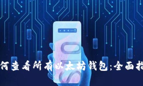 如何查看所有以太坊钱包:全面指南