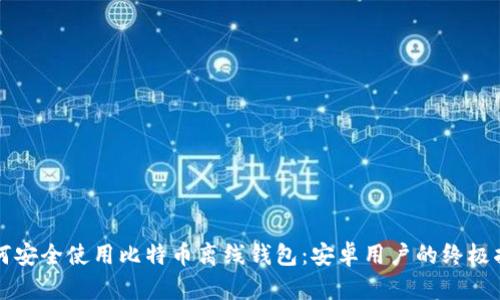 如何安全使用比特币离线钱包:安卓用户的终极指南