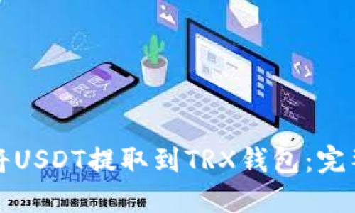 如何将USDT提取到TRX钱包:完整指南