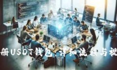 如何注册USDT钱包:详细流程与视频教程