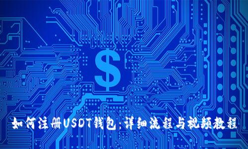 如何注册USDT钱包:详细流程与视频教程