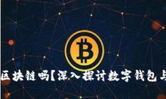 有钱包的都是区块链吗？深入探讨数字钱包与区