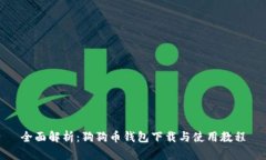 全面解析:狗狗币钱包下载与使用教程