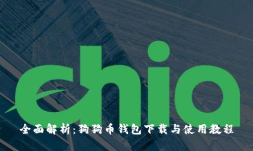 全面解析:狗狗币钱包下载与使用教程