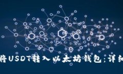 如何将USDT转入以太坊钱包：详细指南