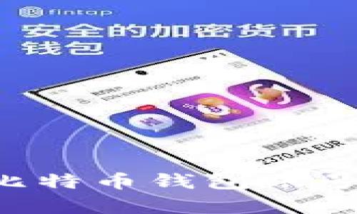如何申请比特币钱包账号:新手指南