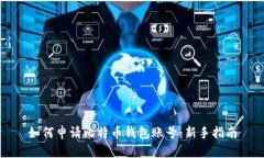 如何申请比特币钱包账号:新手指南