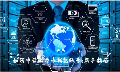 如何申请比特币钱包账号:新手指南