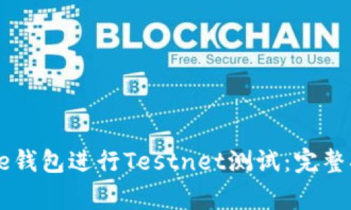 如何使用比特币Core钱包进行Testnet测试：完整指南与常见问题解答