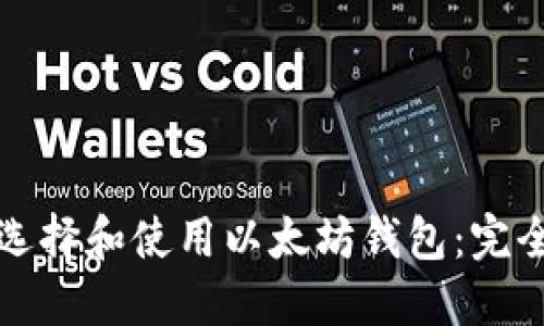 如何选择和使用以太坊钱包:完全指南