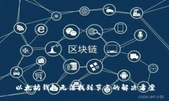 以太坊钱包无法找到节点的解决方案