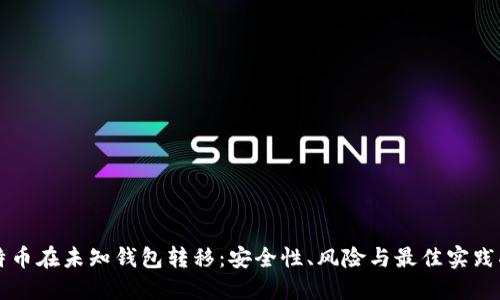 比特币在未知钱包转移:安全性、风险与最佳实践指南
