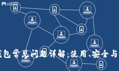 以太坊钱包常见问题详解:使用、安全与管理指南