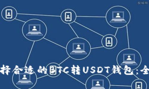 如何选择合适的BTC转USDT钱包:全面指南