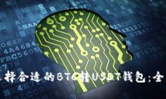 如何选择合适的BTC转USDT钱包:全面指南