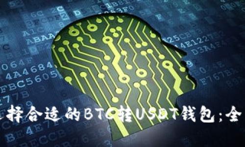 如何选择合适的BTC转USDT钱包:全面指南