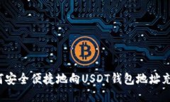 如何安全便捷地向USDT钱包地址充币?