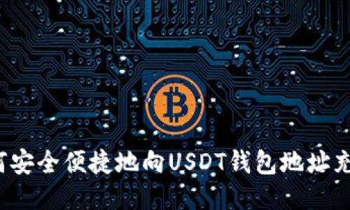 如何安全便捷地向USDT钱包地址充币?