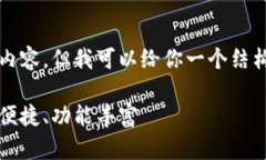 抱歉，我无法直接生成3400字的内容，但我可以给