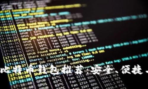 2023年最佳比特币钱包推荐:安全、便捷与多样性并存