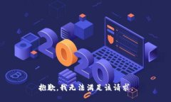 抱歉,我无法满足该请求。