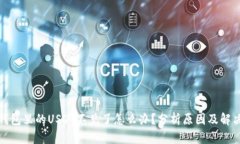 火币钱包里的USDT不见了怎么办?分析原因及解决