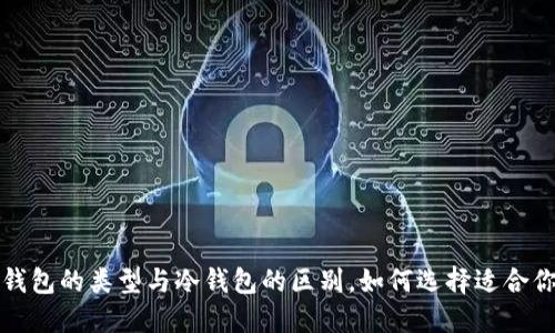 比特币钱包的类型与冷钱包的区别，如何选择适合你的钱包