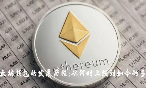 : 以太坊钱包的发展历程:从何时上线到如今的多样化