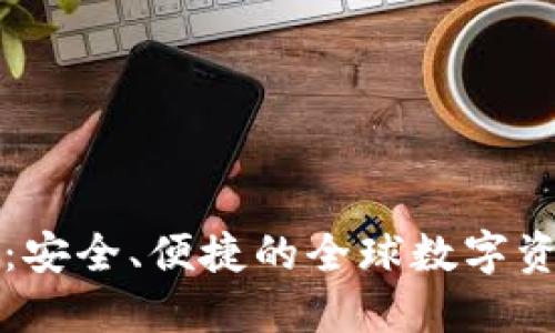 区块链跨国钱包：安全、便捷的全球数字资产管理解决方案