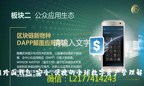 区块链跨国钱包：安全、便捷的全球数字资产管理解决方案