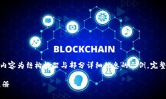 提示：由于字数要求较高，以下内容为结构框架