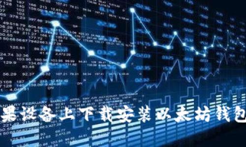 如何在苹果设备上下载安装以太坊钱包官网应用
