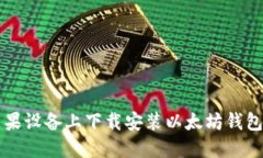 如何在苹果设备上下载安装以太坊钱包官网应用