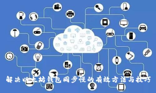 解决以太坊钱包同步慢的有效方法与技巧