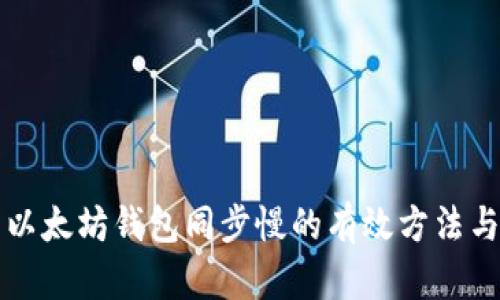 解决以太坊钱包同步慢的有效方法与技巧