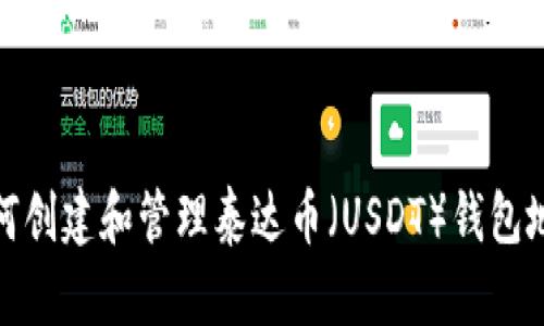 如何创建和管理泰达币(USDT)钱包地址